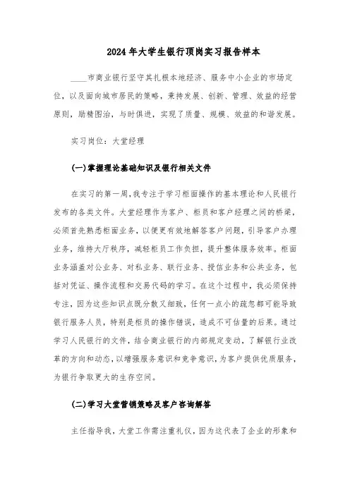 2024年大学生银行顶岗实习报告样本（二篇）
