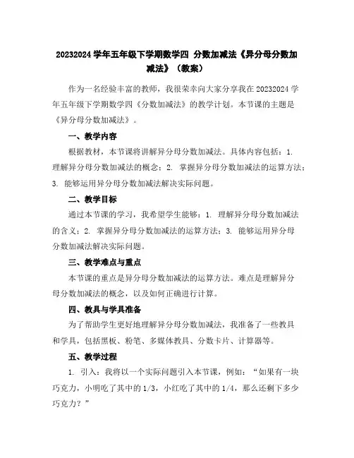 2023-2024学年五年级下学期数学四分数加减法《异分母分数加减法》(教案)