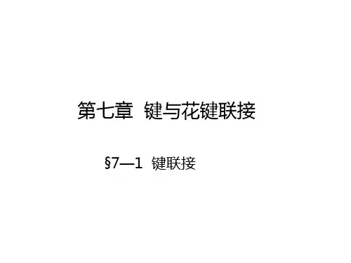 键与花键(第7章)