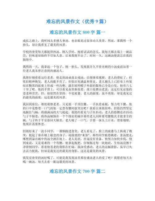 难忘的风景作文(优秀9篇)