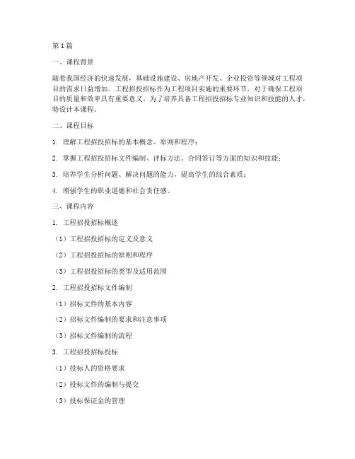 工程招投招标课程设计(3篇)