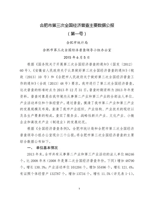 合肥第三次全国经济普查主要数据公报