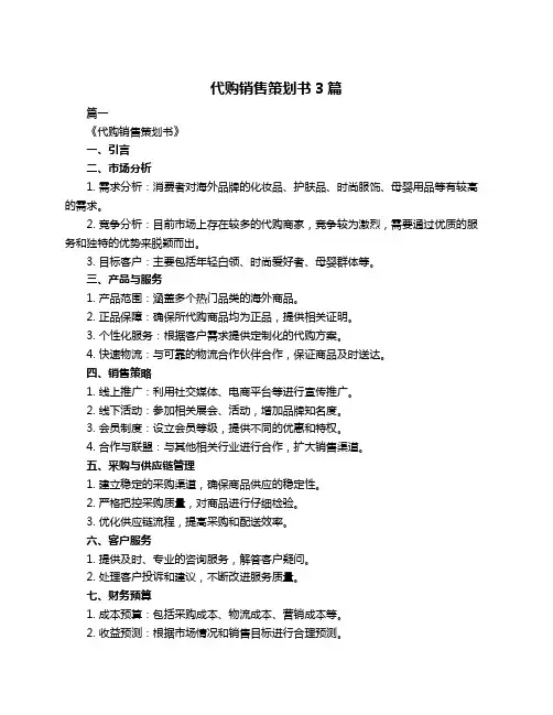 代购销售策划书3篇