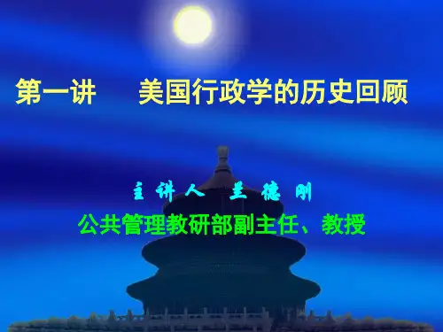 第一讲     美国行政学的历史回顾