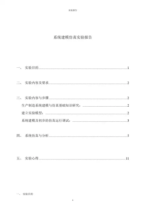 生产物流系统建模仿真实验报告