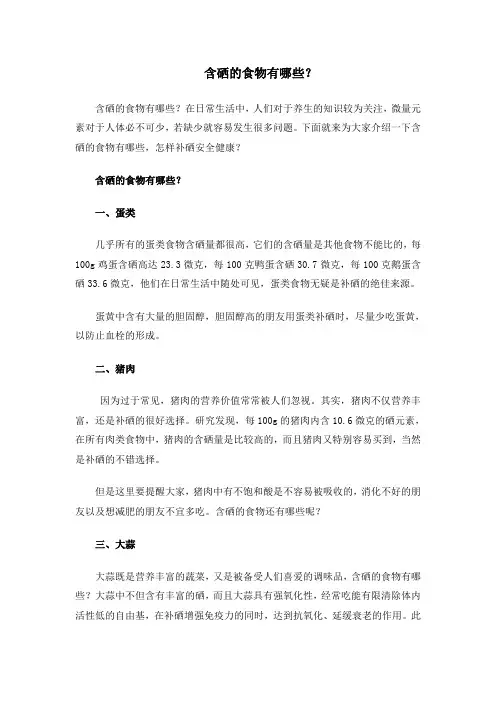 含硒的食物有哪些？