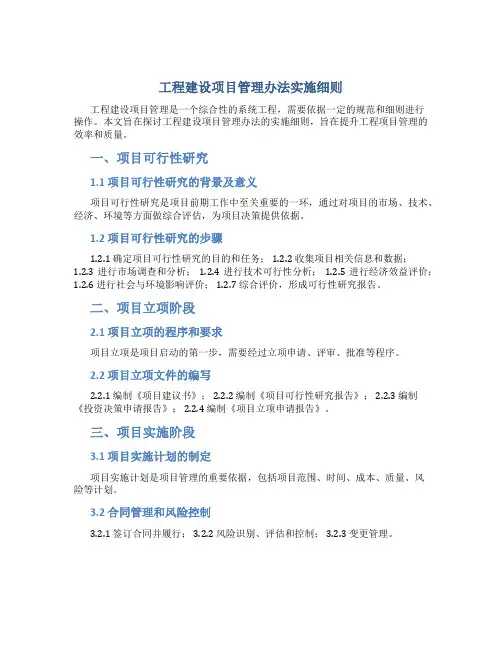 工程建设项目管理办法实施细则