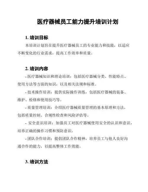 医疗器械员工能力提升培训计划