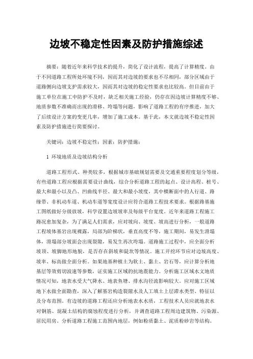 边坡不稳定性因素及防护措施综述