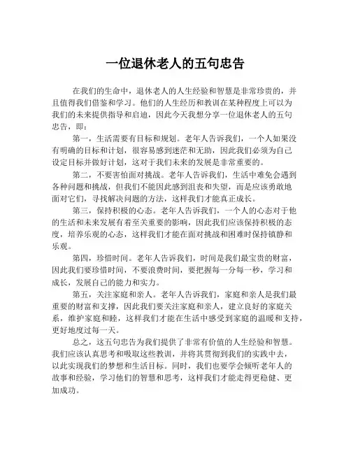 一位退休老人的五句忠告