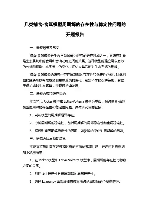 几类捕食-食饵模型周期解的存在性与稳定性问题的开题报告
