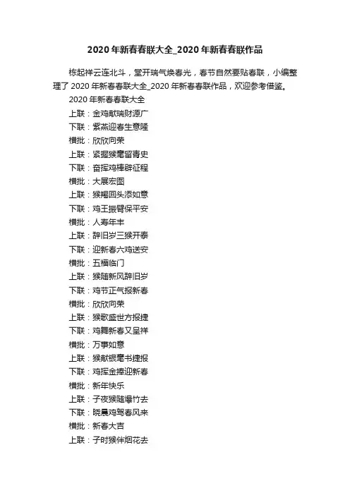 2020年新春春联大全_2020年新春春联作品