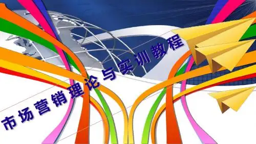 市场营销理论与实训教程任务11