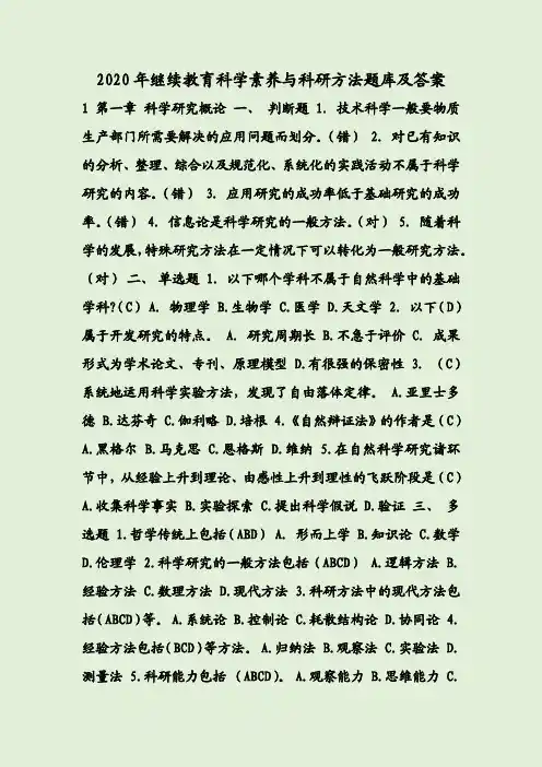 2020年继续教育科学素养与科研方法题库及答案