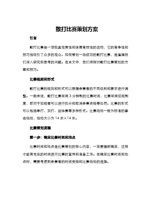 散打比赛策划方案