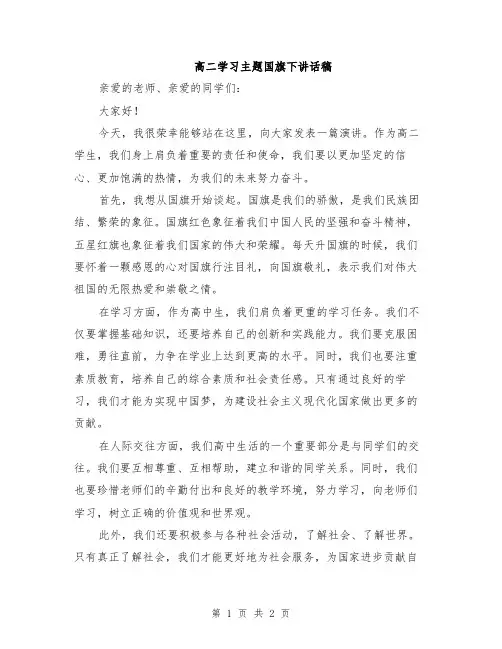 高二学习主题国旗下讲话稿