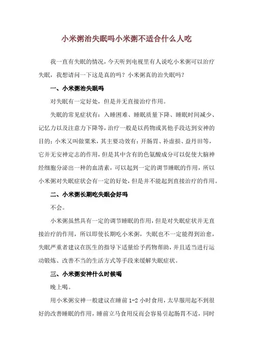 小米粥治失眠吗 小米粥不适合什么人吃