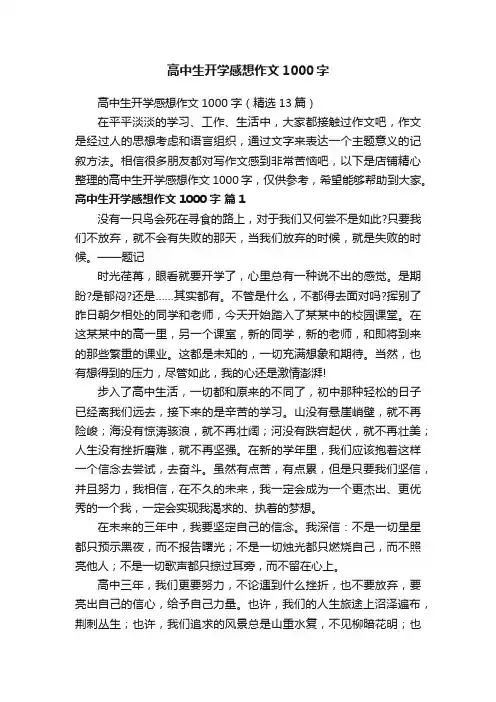 高中生开学感想作文1000字