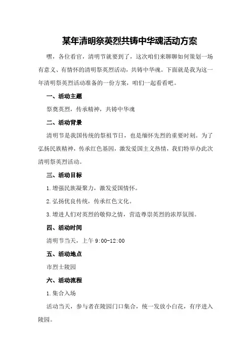 某年清明祭英烈共铸中华魂活动方案