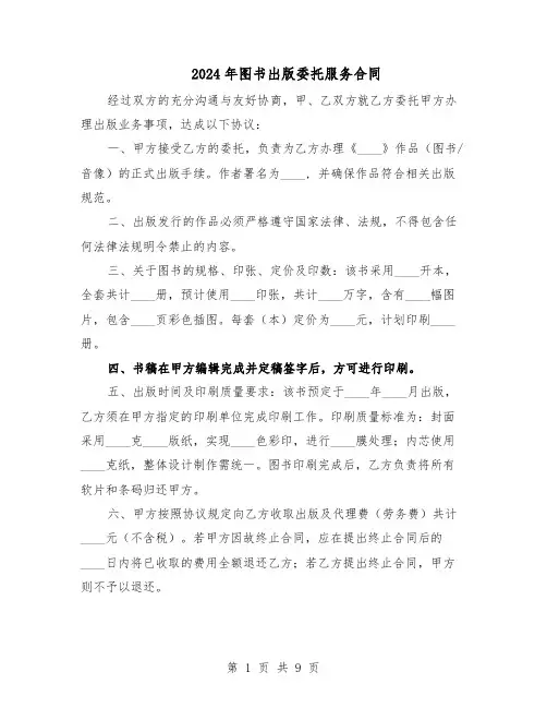 2024年图书出版委托服务合同（五篇）