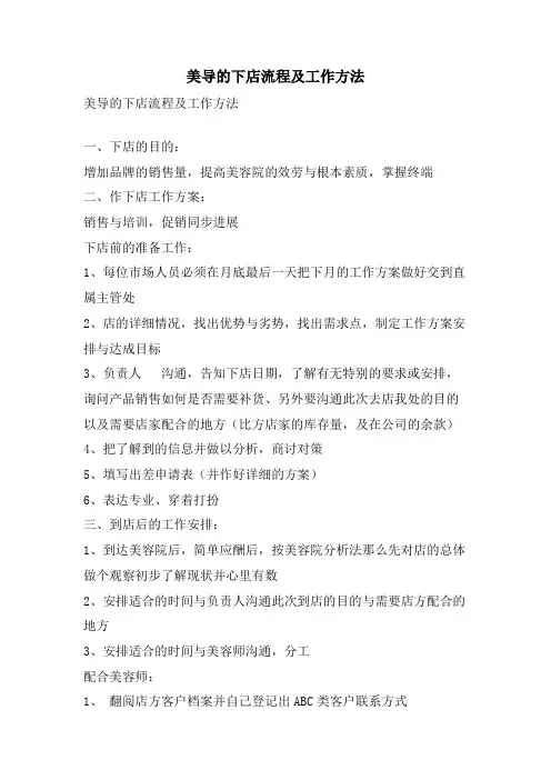 美导的下店流程及工作方法