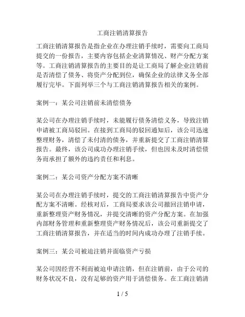 工商注销清算报告