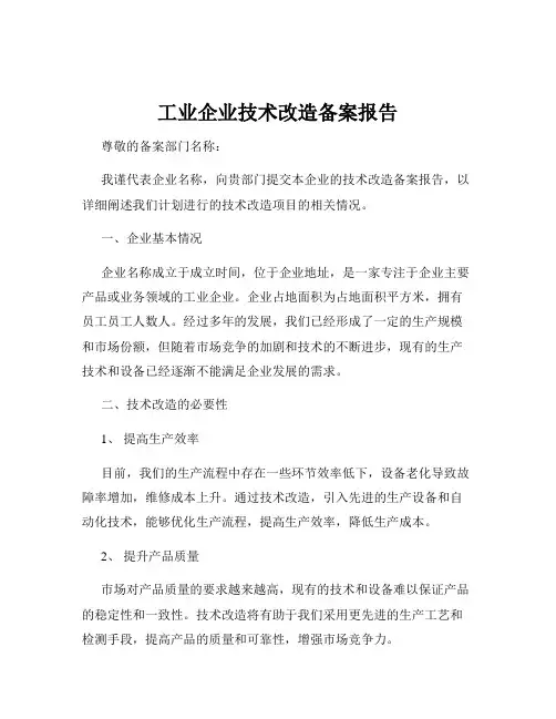 工业企业技术改造备案报告