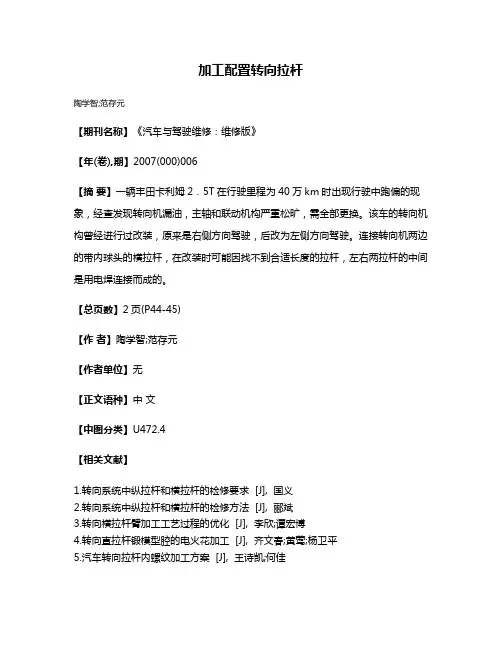 加工配置转向拉杆