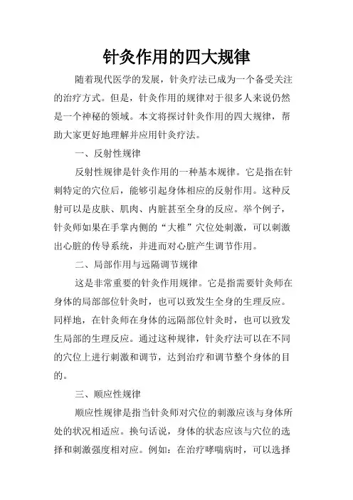 针灸作用的四大规律