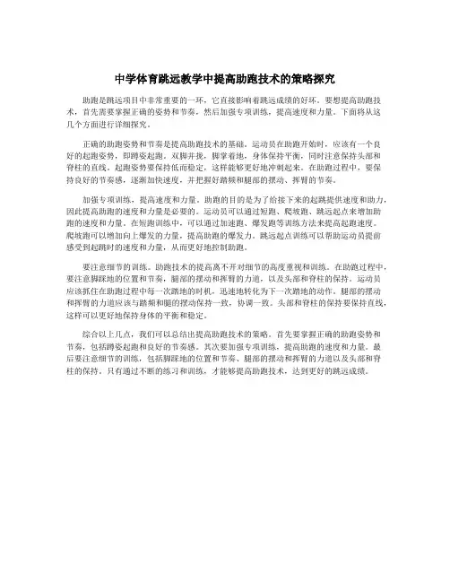 中学体育跳远教学中提高助跑技术的策略探究