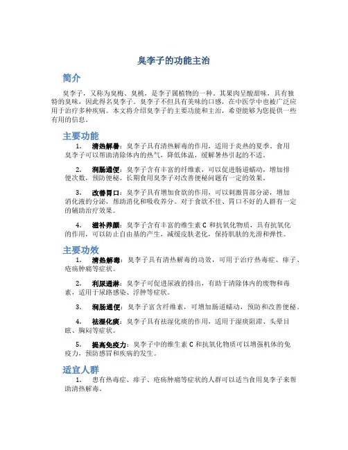 臭李子的功能主治