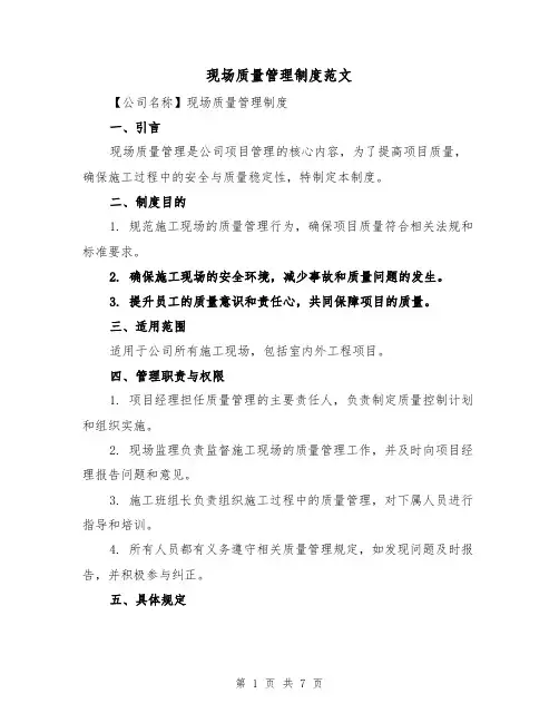 现场质量管理制度范文（三篇）