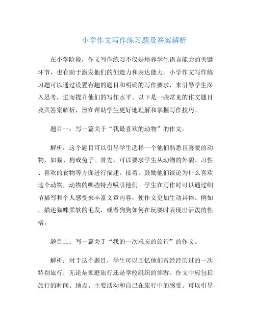 小学作文写作练习题及答案解析