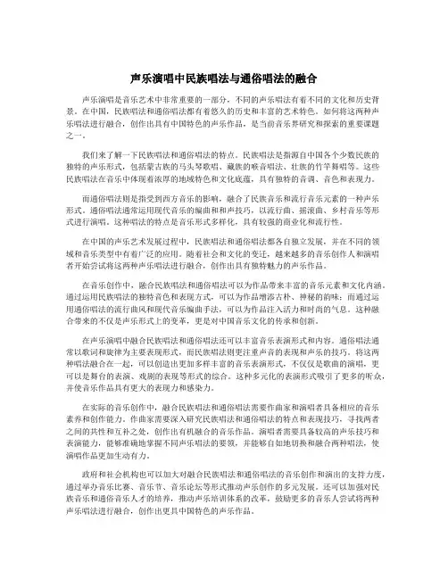 声乐演唱中民族唱法与通俗唱法的融合