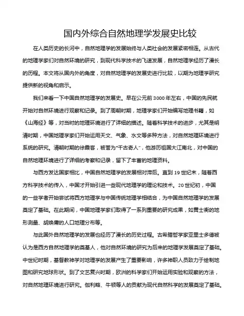 国内外综合自然地理学发展史比较