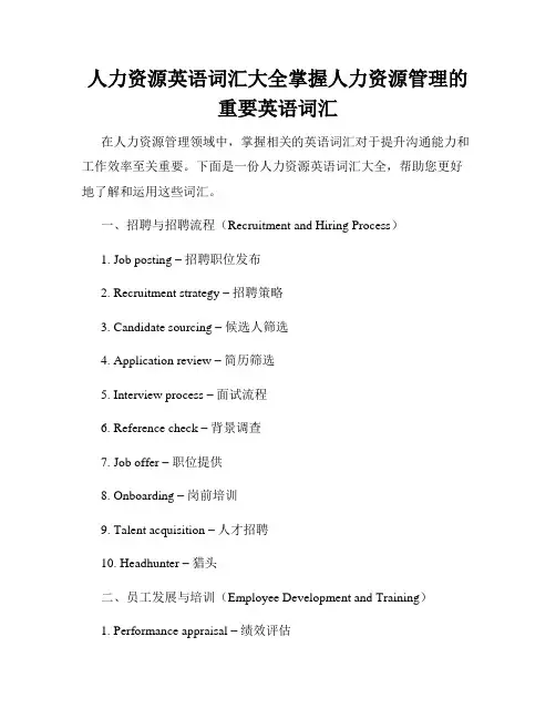 人力资源英语词汇大全掌握人力资源管理的重要英语词汇