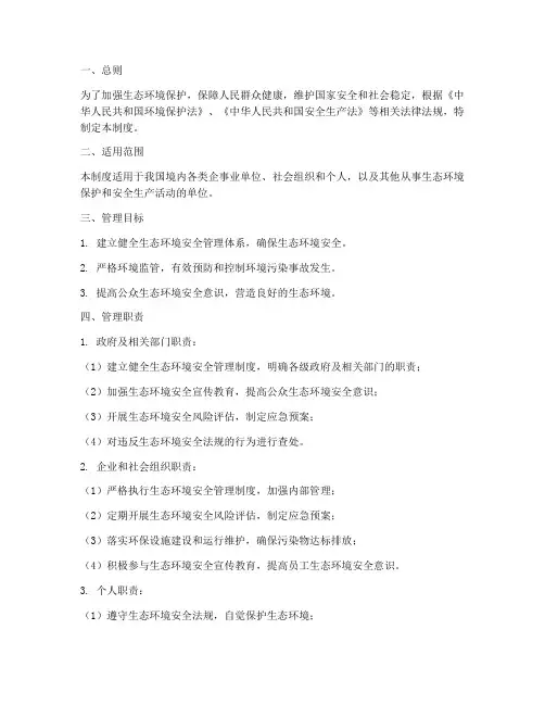 生态环境安全管理制度