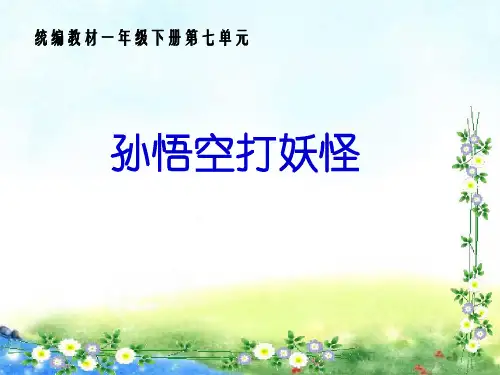 人教部编版 一年级下册语文《语文园地七 和大人一起读：孙悟空打妖怪 》