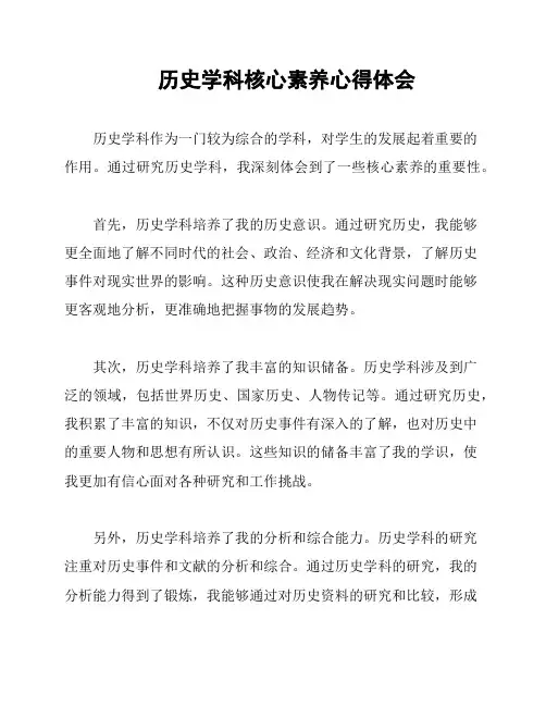 历史学科核心素养心得体会