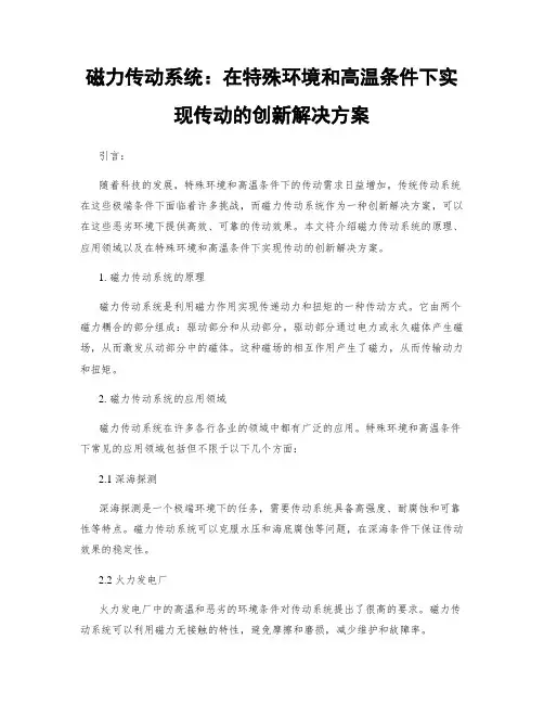 磁力传动系统：在特殊环境和高温条件下实现传动的创新解决方案
