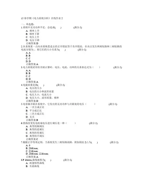 东北大学2015年春学期《电力系统分析》在线作业2满分答案