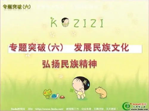 中考政治专题突破复习----发展民族文化,弘扬民族精神