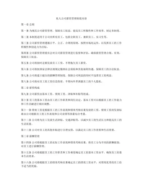 私人公司薪资管理制度内容