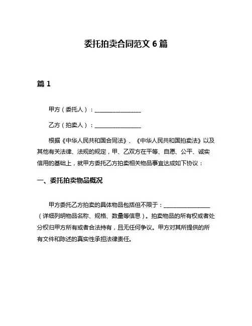 委托拍卖合同范文6篇