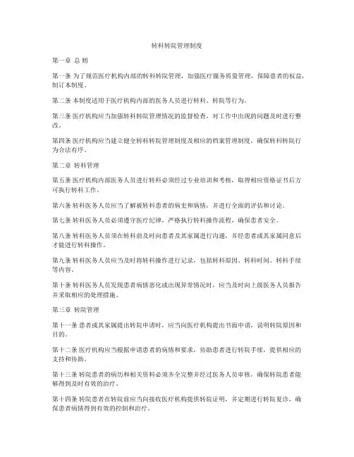 转科转院管理制度