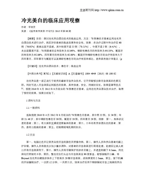 冷光美白的临床应用观察