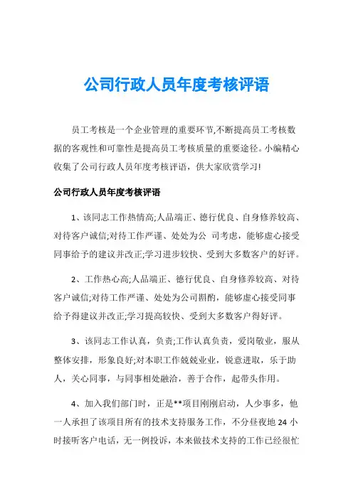 公司行政人员年度考核评语