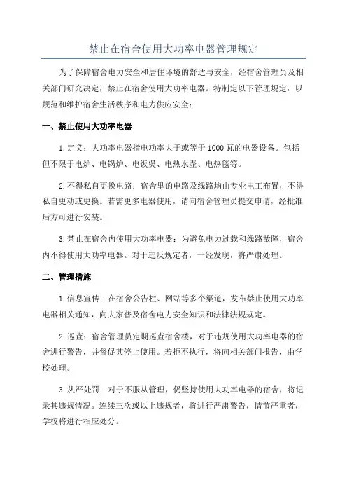 禁止在宿舍使用大功率电器管理规定