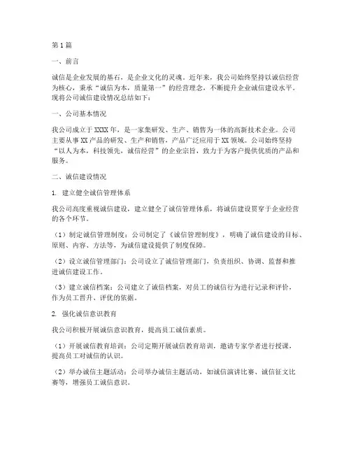 公司诚信总结报告范文(3篇)