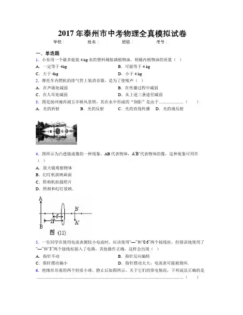 2017年泰州市中考物理全真模拟试卷